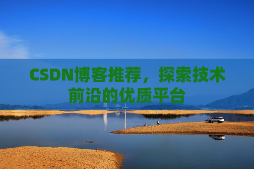 CSDN博客推荐，探索技术前沿的优质平台